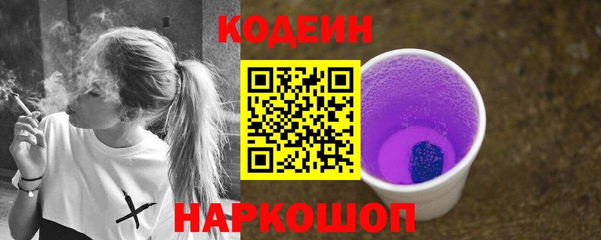 Codein Purple Drank  Вход с VPN  Азнакаево  Кодеин напиток Lean (лин) 